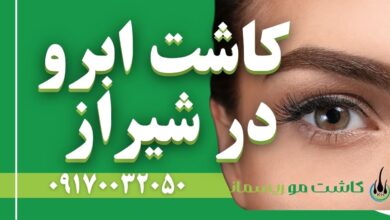 کاشت ابرو در شیراز