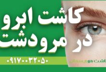 کاشت ابرو در مرودشت- تصویر شاخص