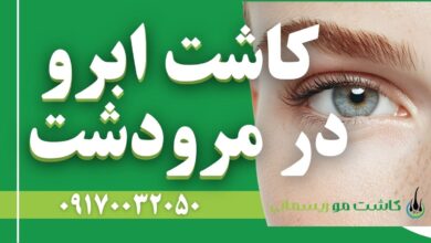 کاشت ابرو در مرودشت- تصویر شاخص