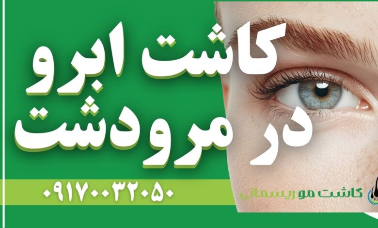 کاشت ابرو در مرودشت- تصویر شاخص