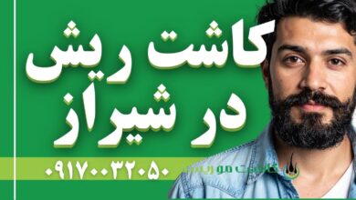 کاشت ریش در شیراز