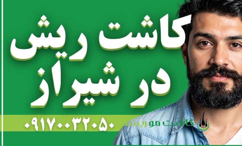 کاشت ریش در شیراز
