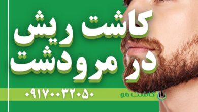 کاشت ریش در مرودشت