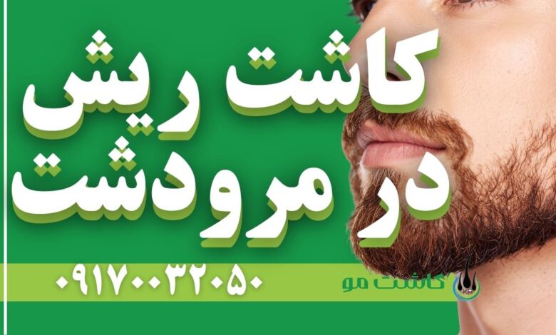 کاشت ریش در مرودشت